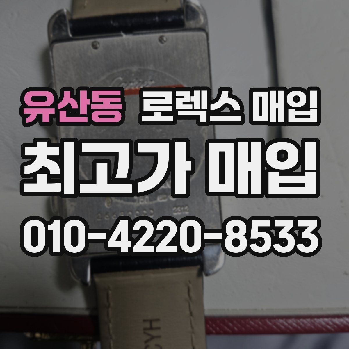 유산동 로렉스 매입 무리한 광택 작업이 손해인 이유