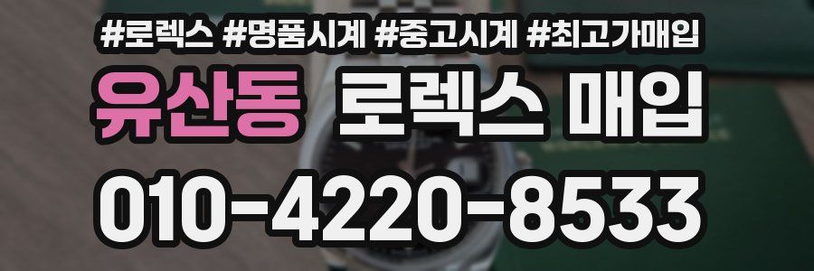 유산동 로렉스 매입