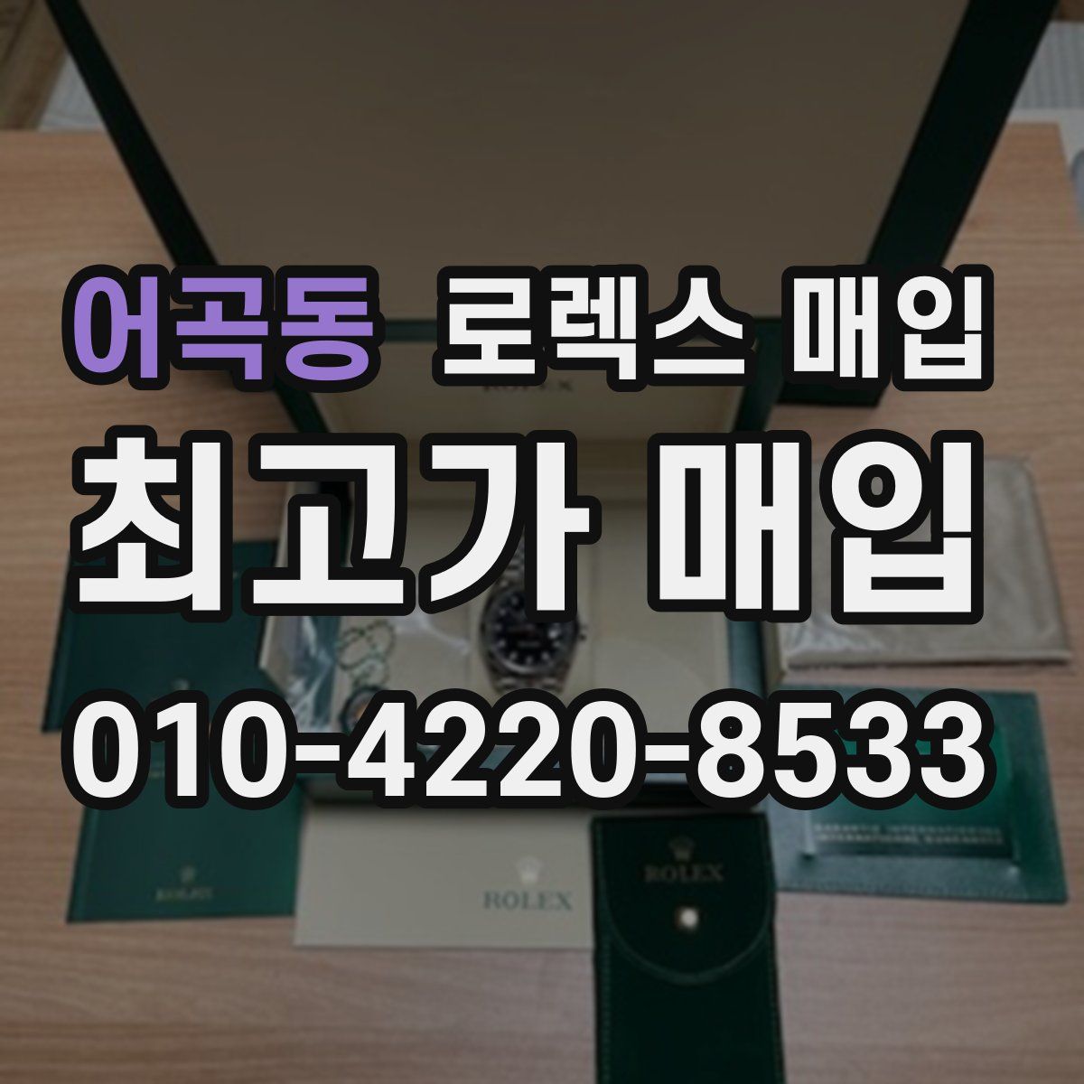 어곡동 로렉스 매입