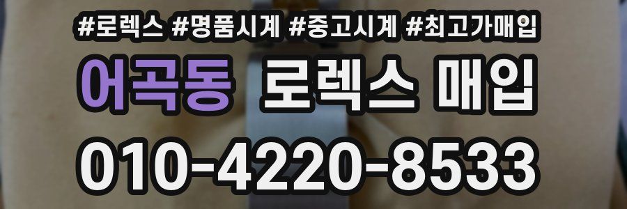 어곡동 로렉스 매입