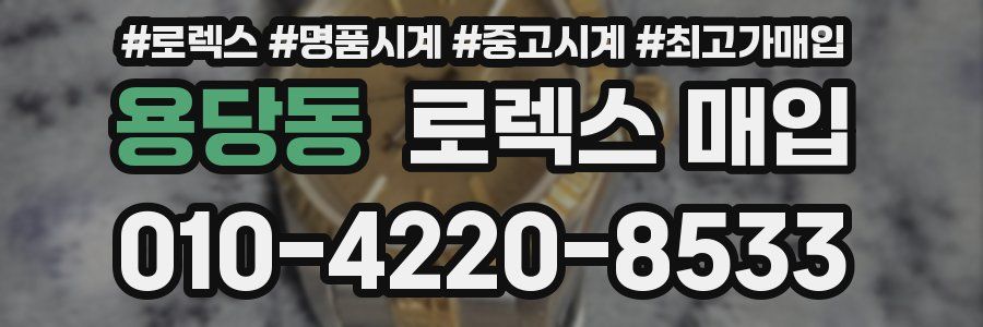 용당동 로렉스 매입