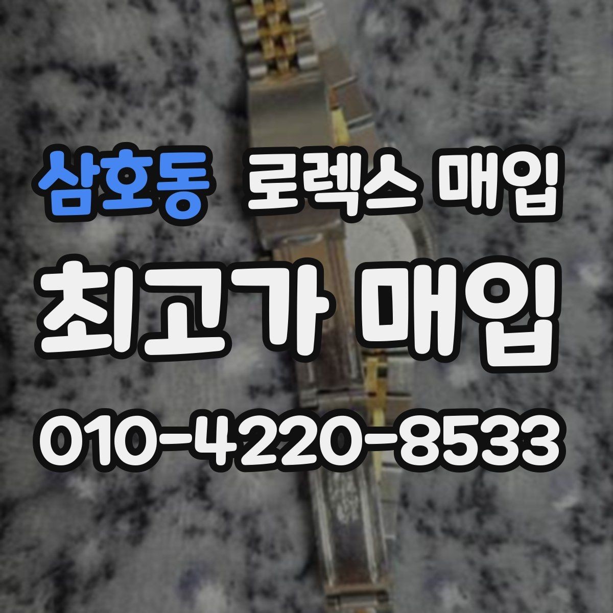 삼호동 로렉스 매입 장기간 미착용 제품 점검 포인트
