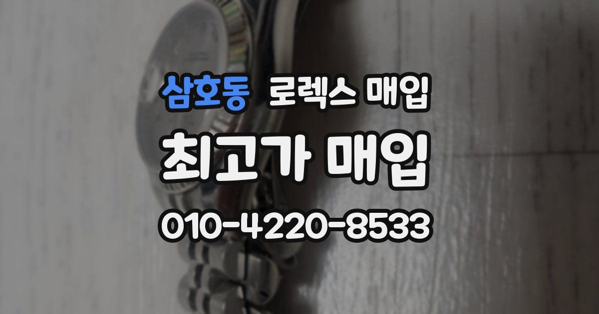 삼호동 로렉스 매입