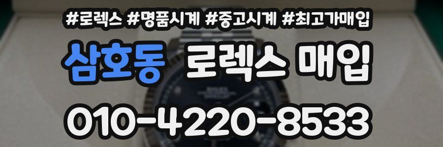 삼호동 로렉스 매입