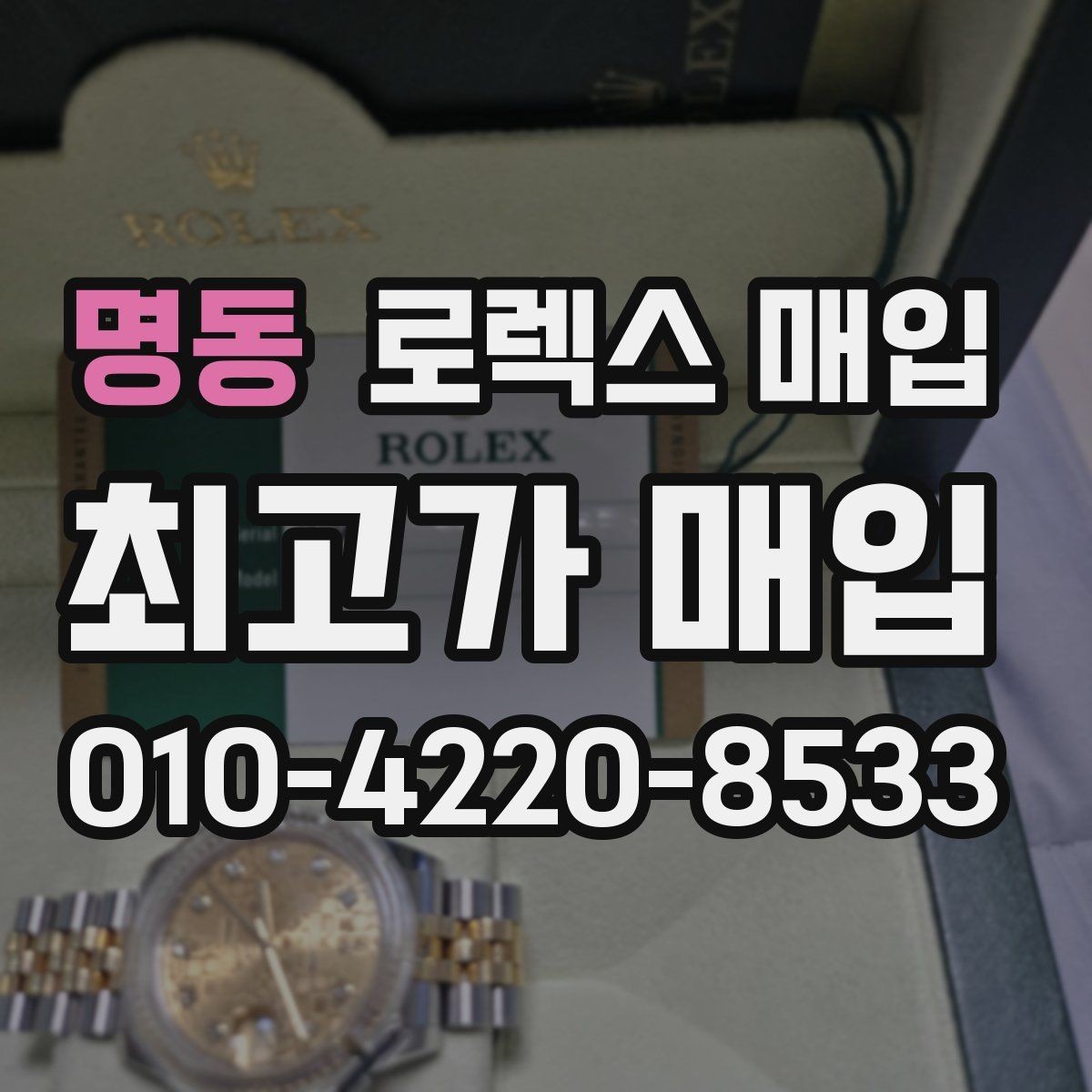 명동 로렉스 매입 수리 영수증이 있으면 도움이 되는 이유