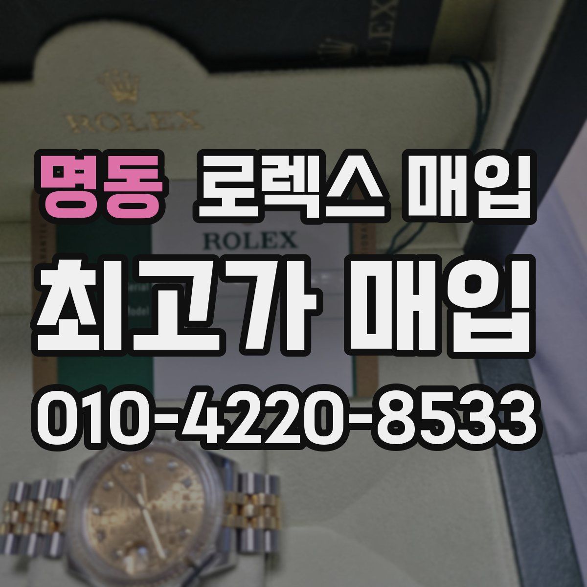 명동 로렉스 매입