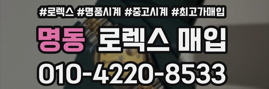 명동 로렉스 매입