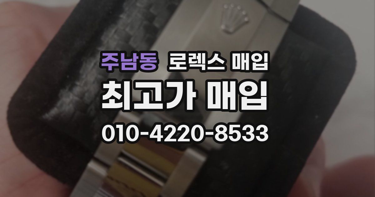 주남동 로렉스 매입