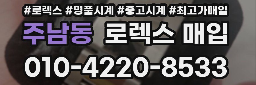 주남동 로렉스 매입