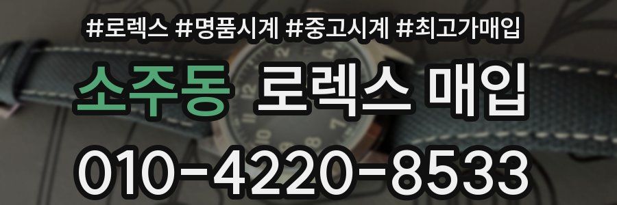 소주동 로렉스 매입