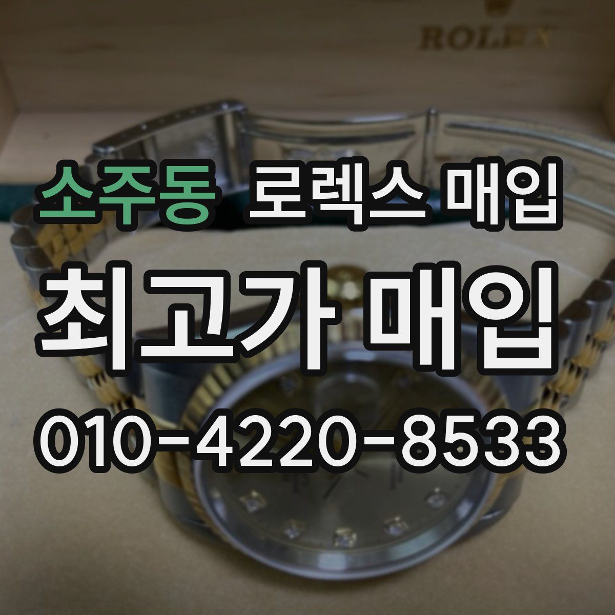 소주동 로렉스 매입