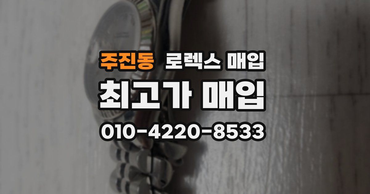 주진동 로렉스 매입