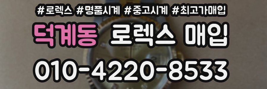 덕계동 로렉스 매입