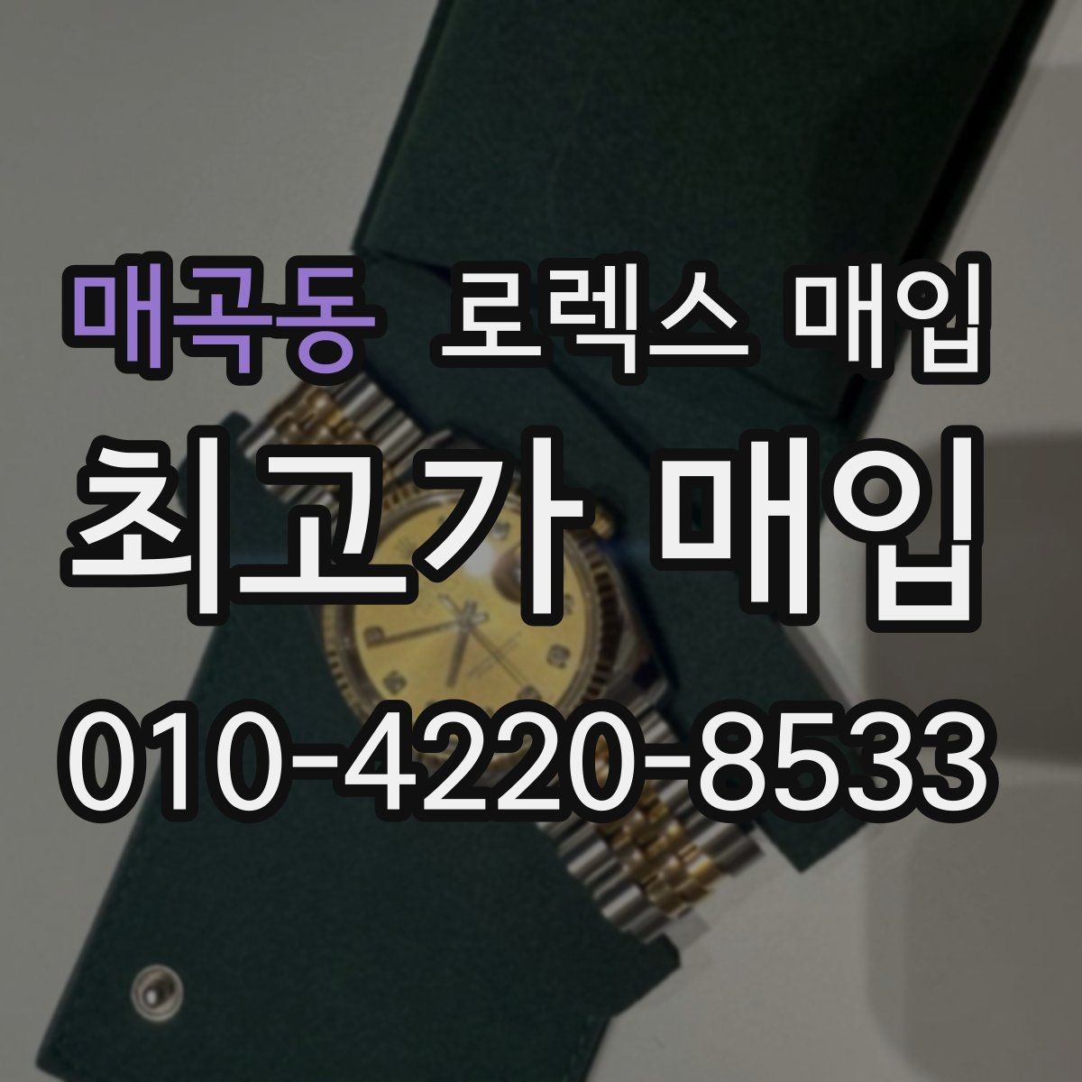 매곡동 로렉스 매입 방문 전 예약이 필요한 이유