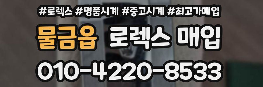 물금읍 로렉스 매입