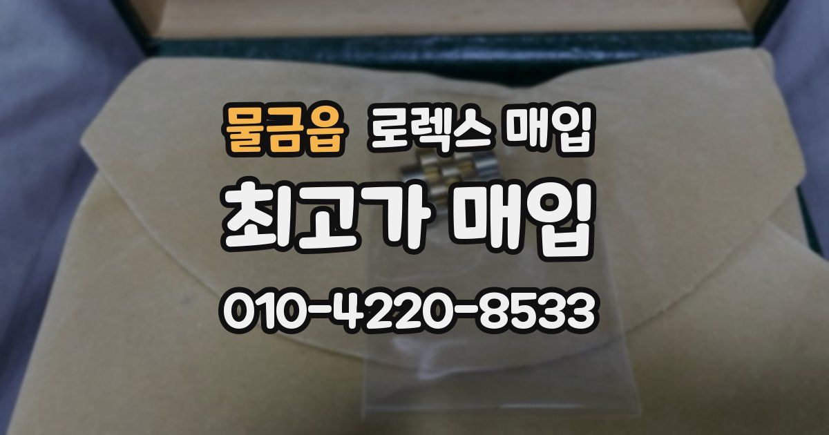 물금읍 로렉스 매입