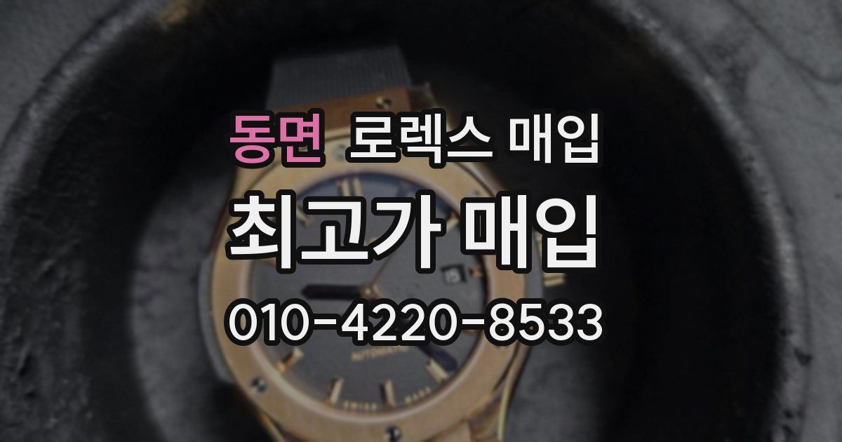 동면 로렉스 매입