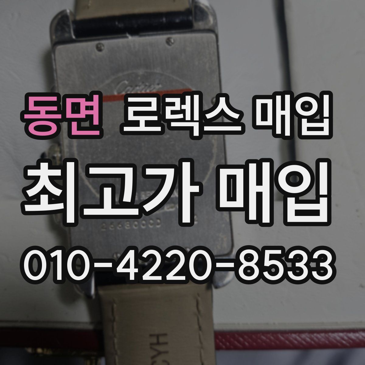 동면 로렉스 매입