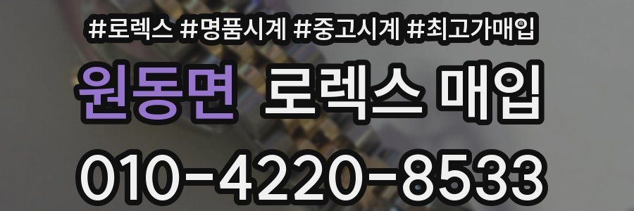 원동면 로렉스 매입