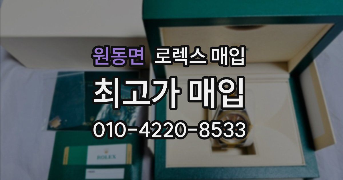 원동면 로렉스 매입
