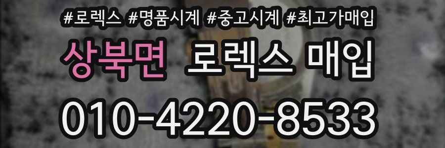 상북면 로렉스 매입