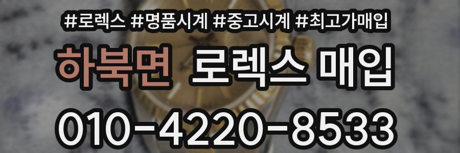 하북면 로렉스 매입