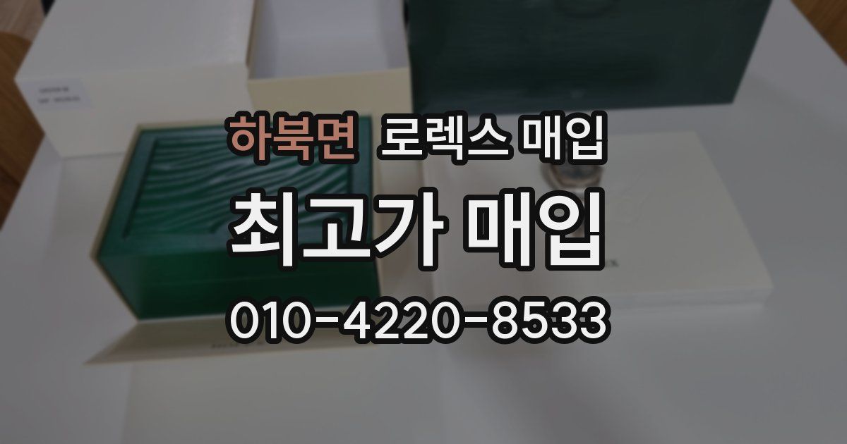 하북면 로렉스 매입