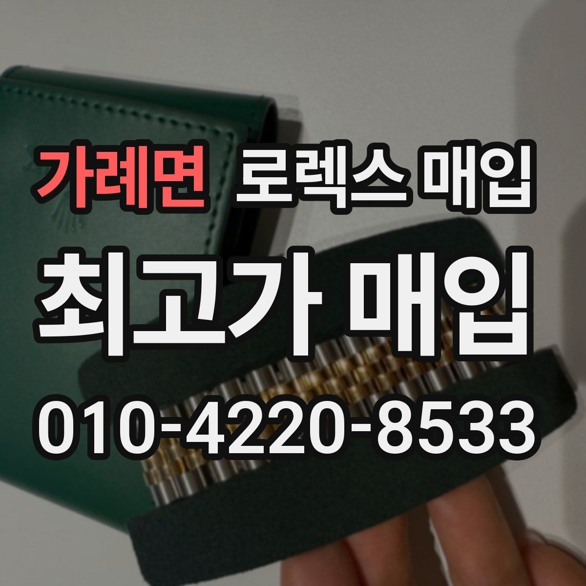 가례면 로렉스 매입 보관만 한 시계 점검 포인트