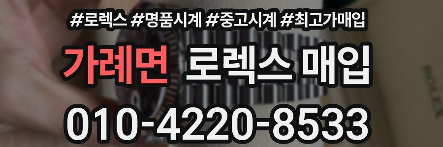 가례면 로렉스 매입