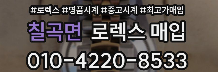 칠곡면 로렉스 매입