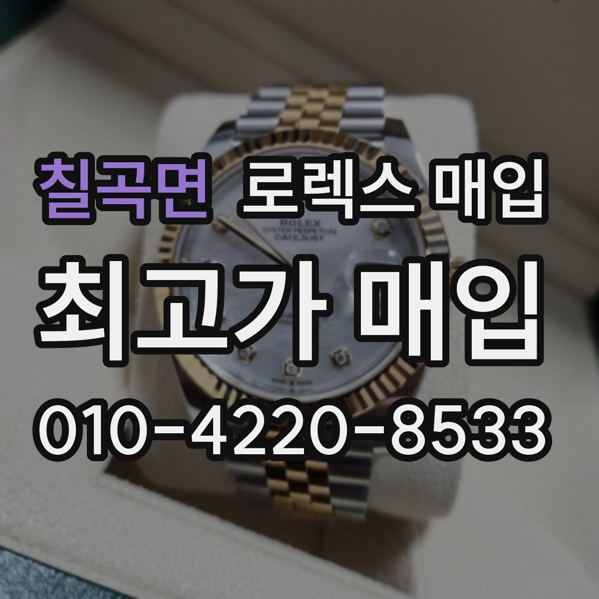 칠곡면 로렉스 매입