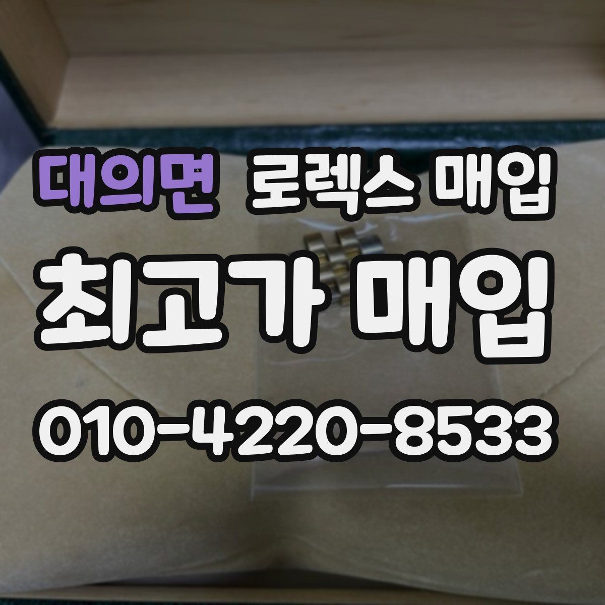 대의면 로렉스 매입 택배 거래가 불안할 때 안전하게 진행하는 법
