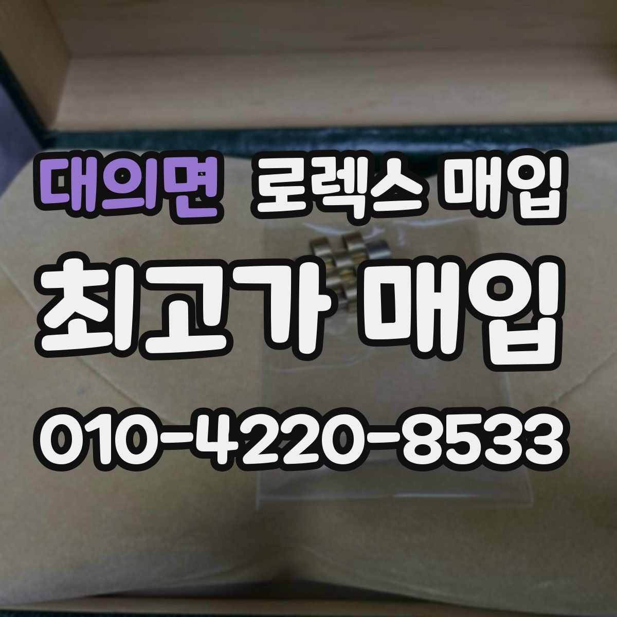 대의면 로렉스 매입