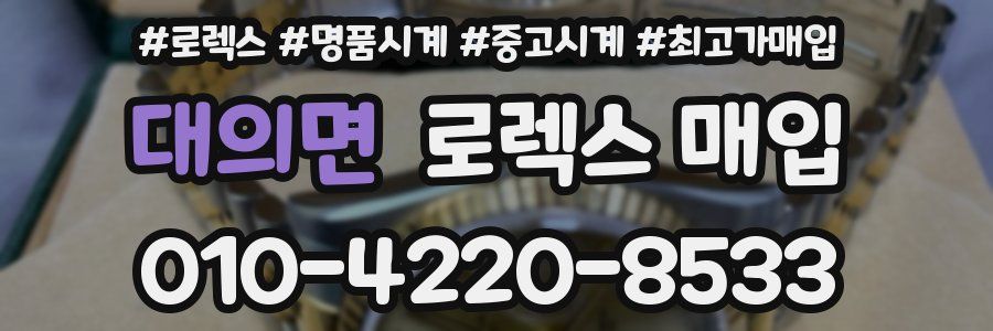 대의면 로렉스 매입