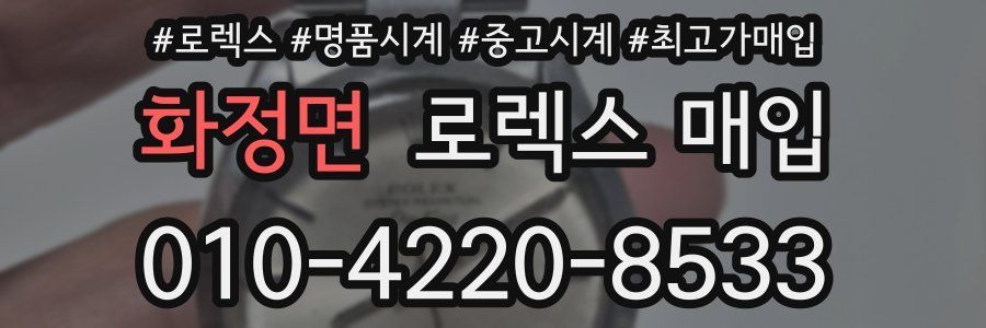 화정면 로렉스 매입