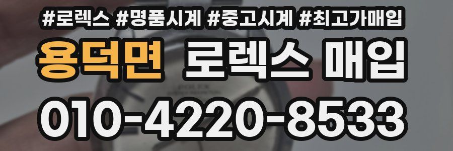 용덕면 로렉스 매입