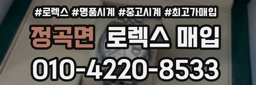 정곡면 로렉스 매입