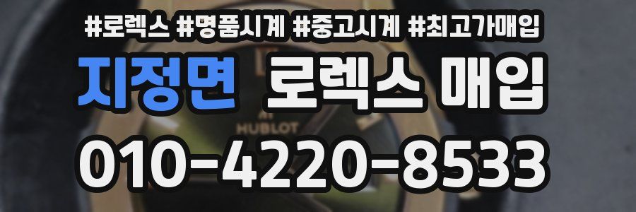 지정면 로렉스 매입