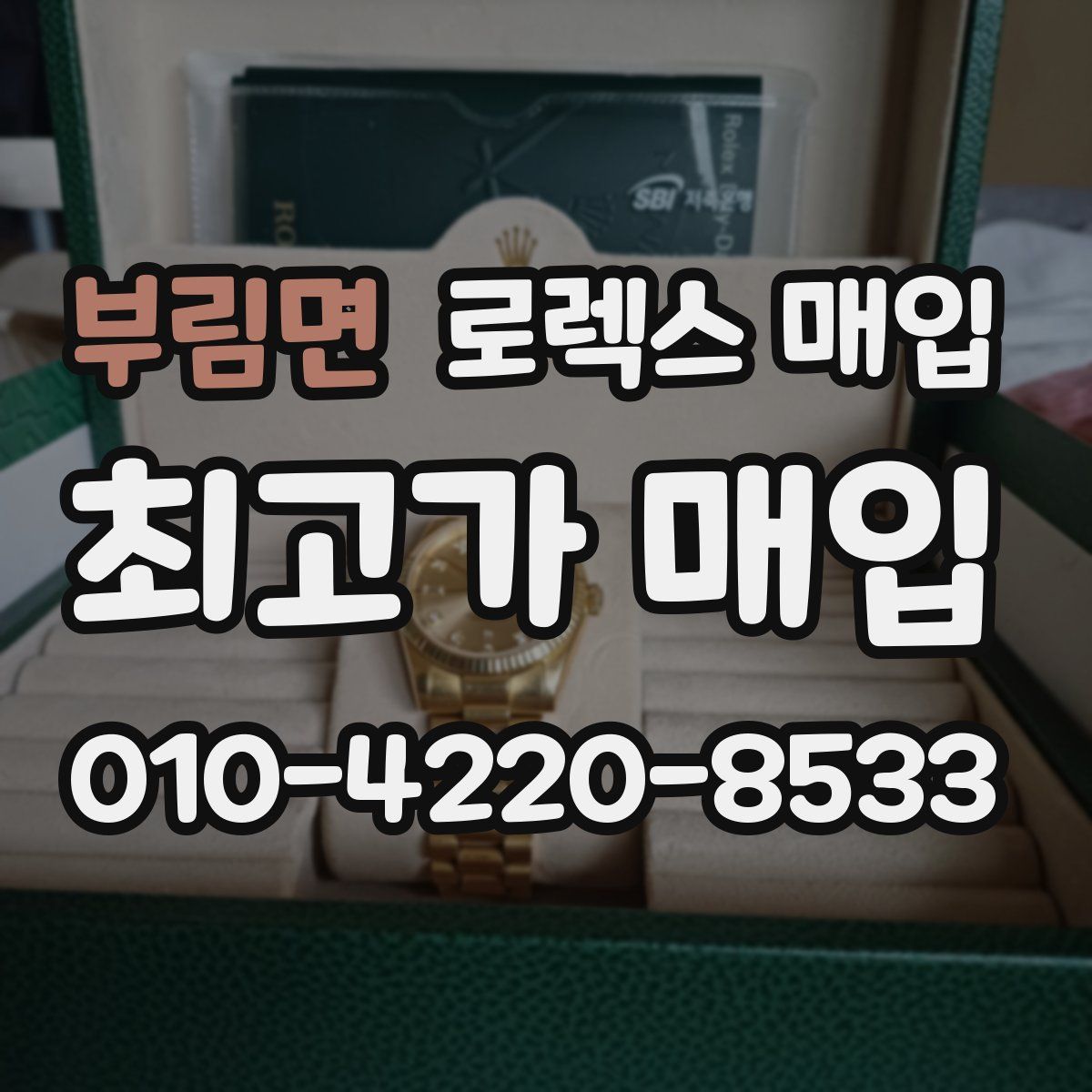 부림면 로렉스 매입