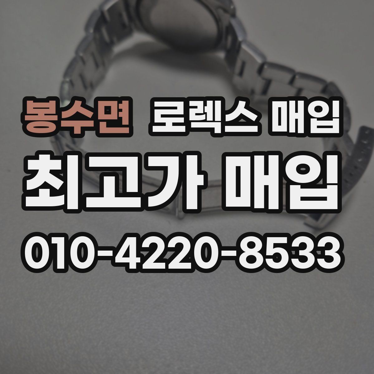 봉수면 로렉스 매입 왕관 로고 각인 상태로 보는 사용감