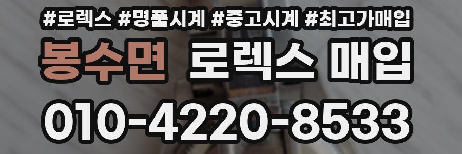 봉수면 로렉스 매입