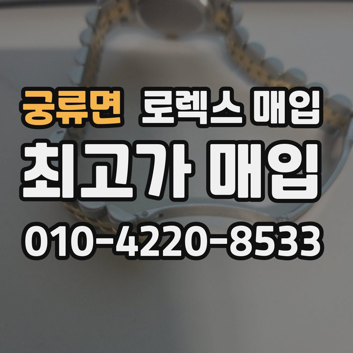 궁류면 로렉스 매입