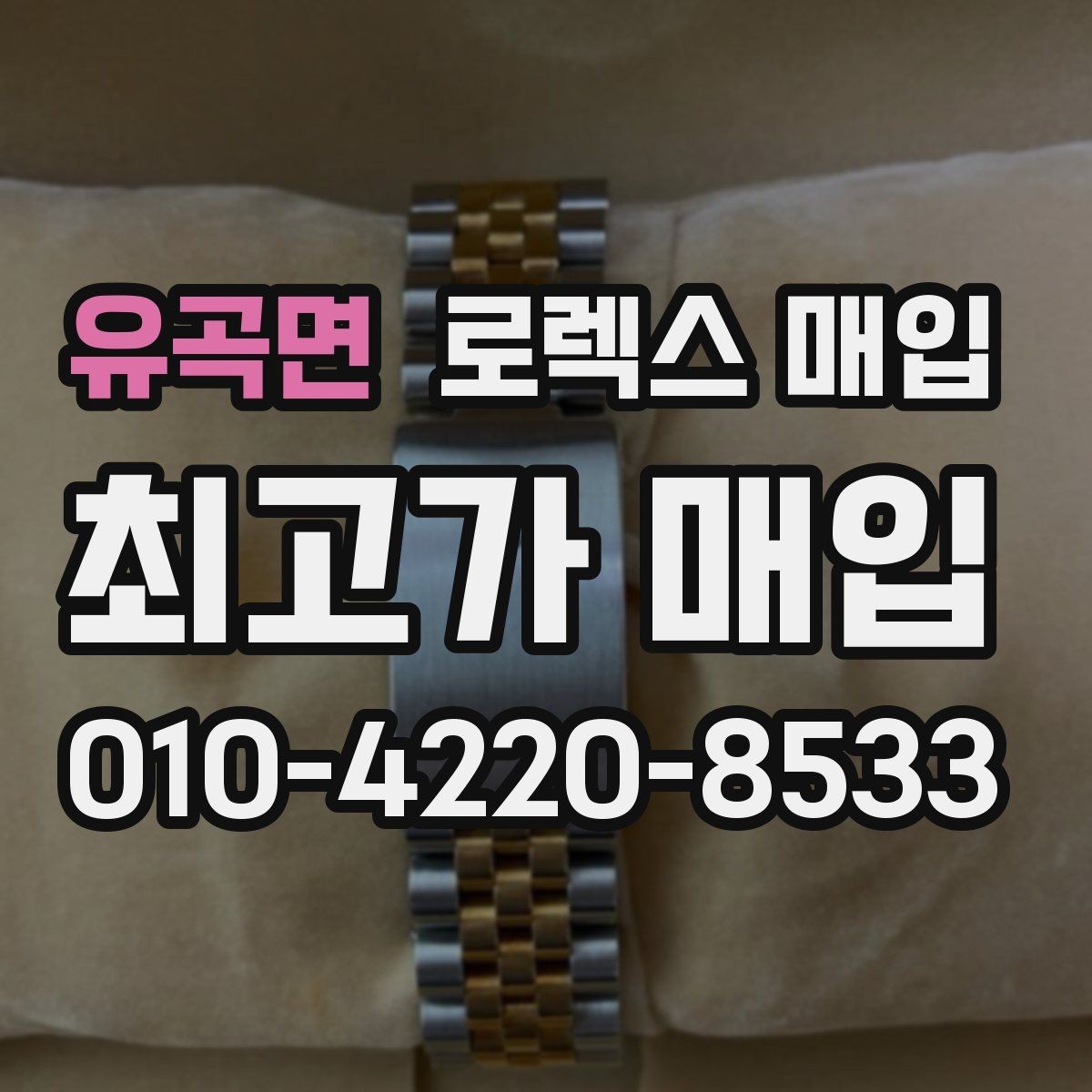유곡면 로렉스 매입 초침 멈춤이 있으면 어떻게 평가될까