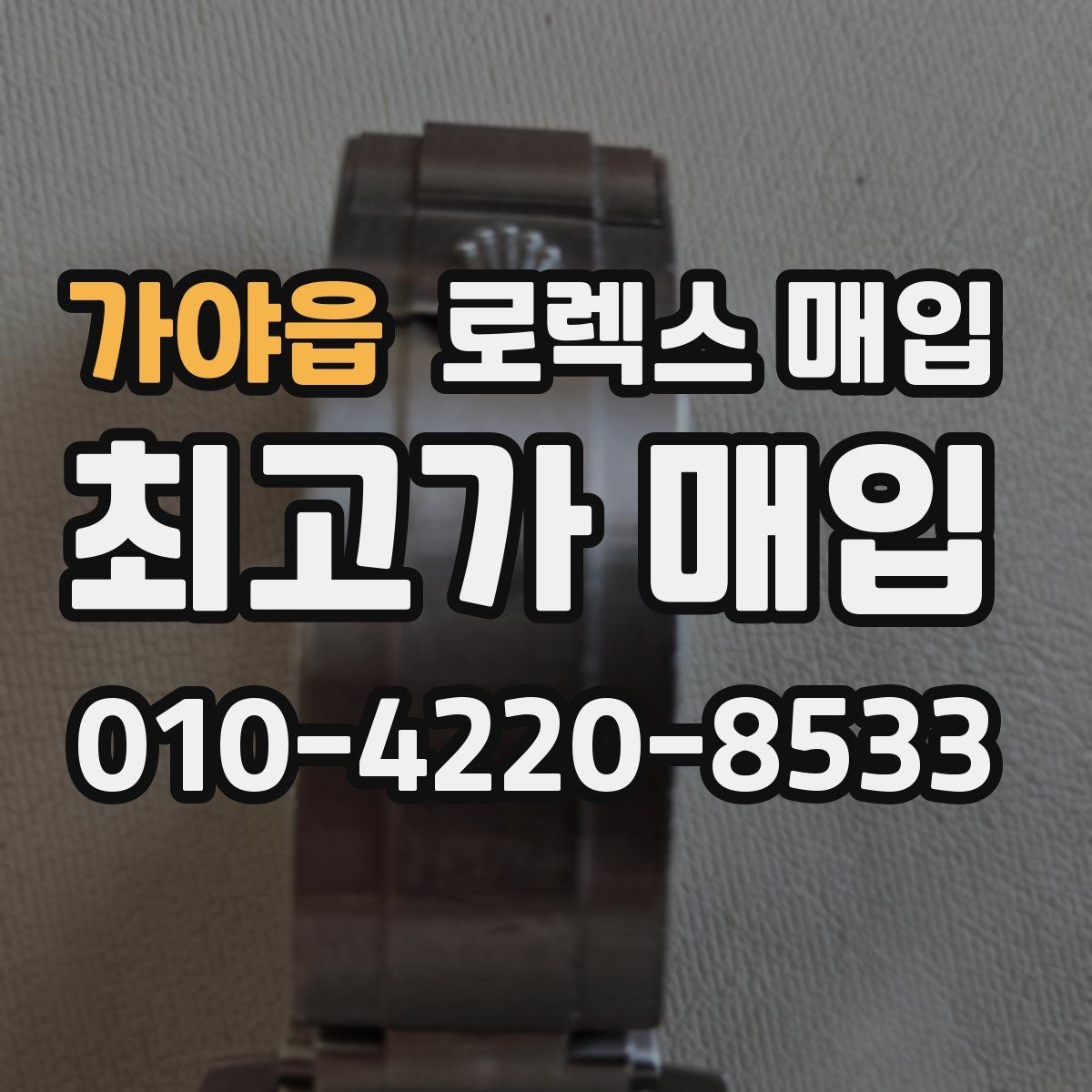 가야읍 로렉스 매입 시계줄 늘어짐을 줄이는 사용 습관