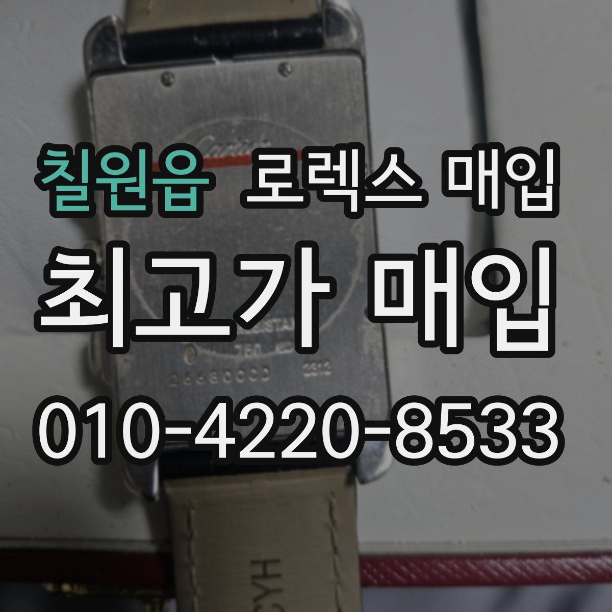 칠원읍 로렉스 매입