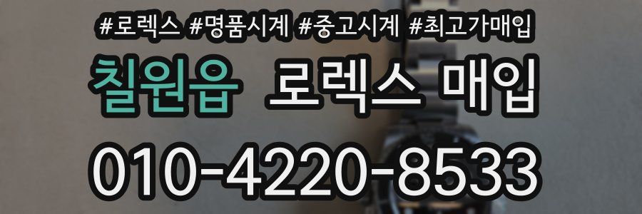 칠원읍 로렉스 매입