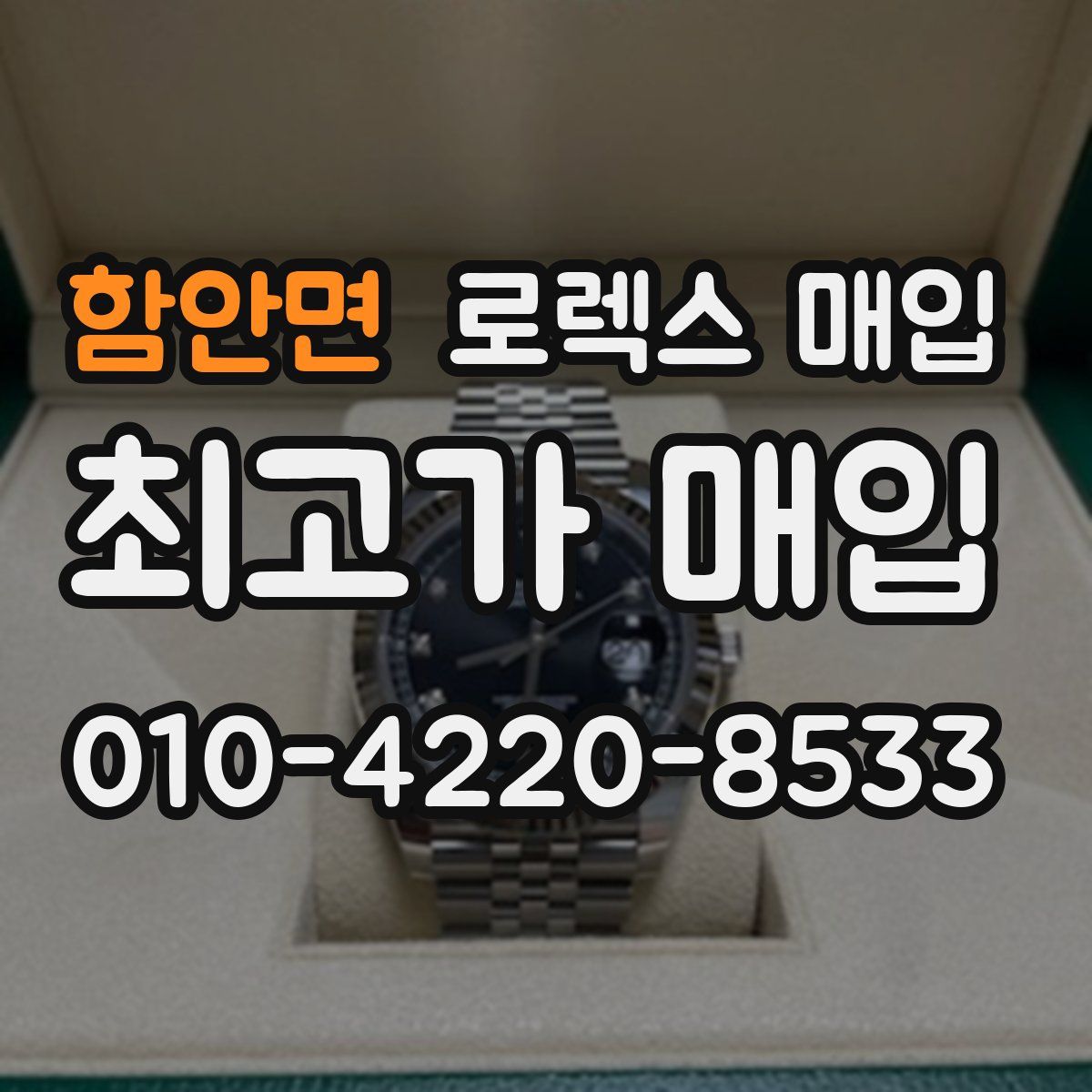 함안면 로렉스 매입