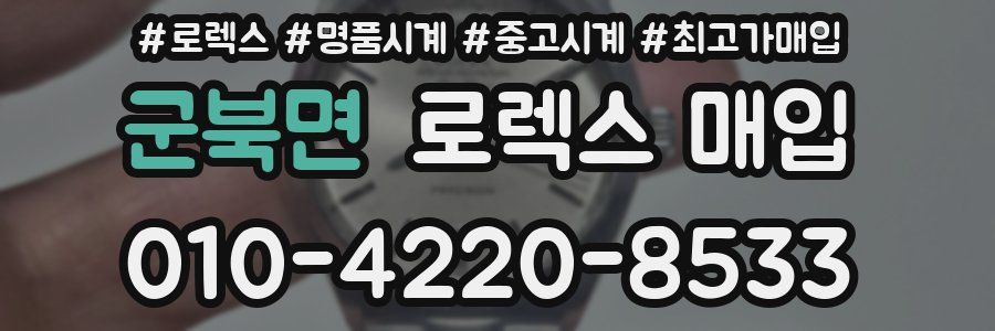 군북면 로렉스 매입