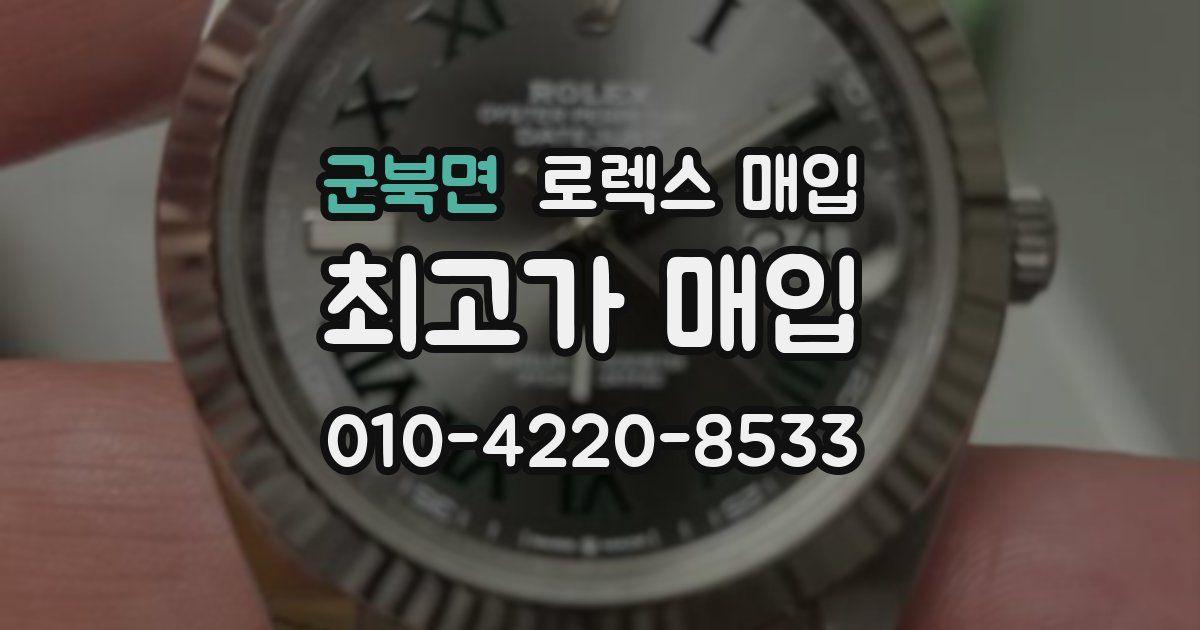 군북면 로렉스 매입