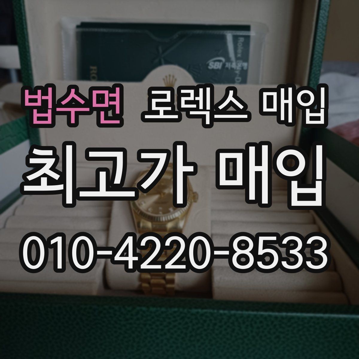 법수면 로렉스 매입 신분 확인이 필요한 이유